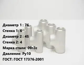 Тройник стальной 76х6 -45х4 Сталь: 09г2с Ру10 ГОСТ: ГОСТ 17376-2001